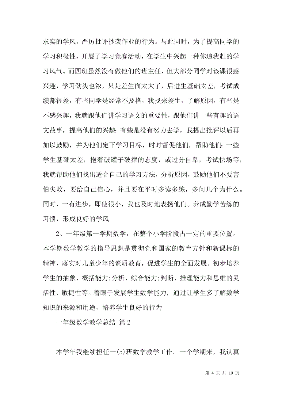 《关于一年级数学教学总结3篇》_第4页