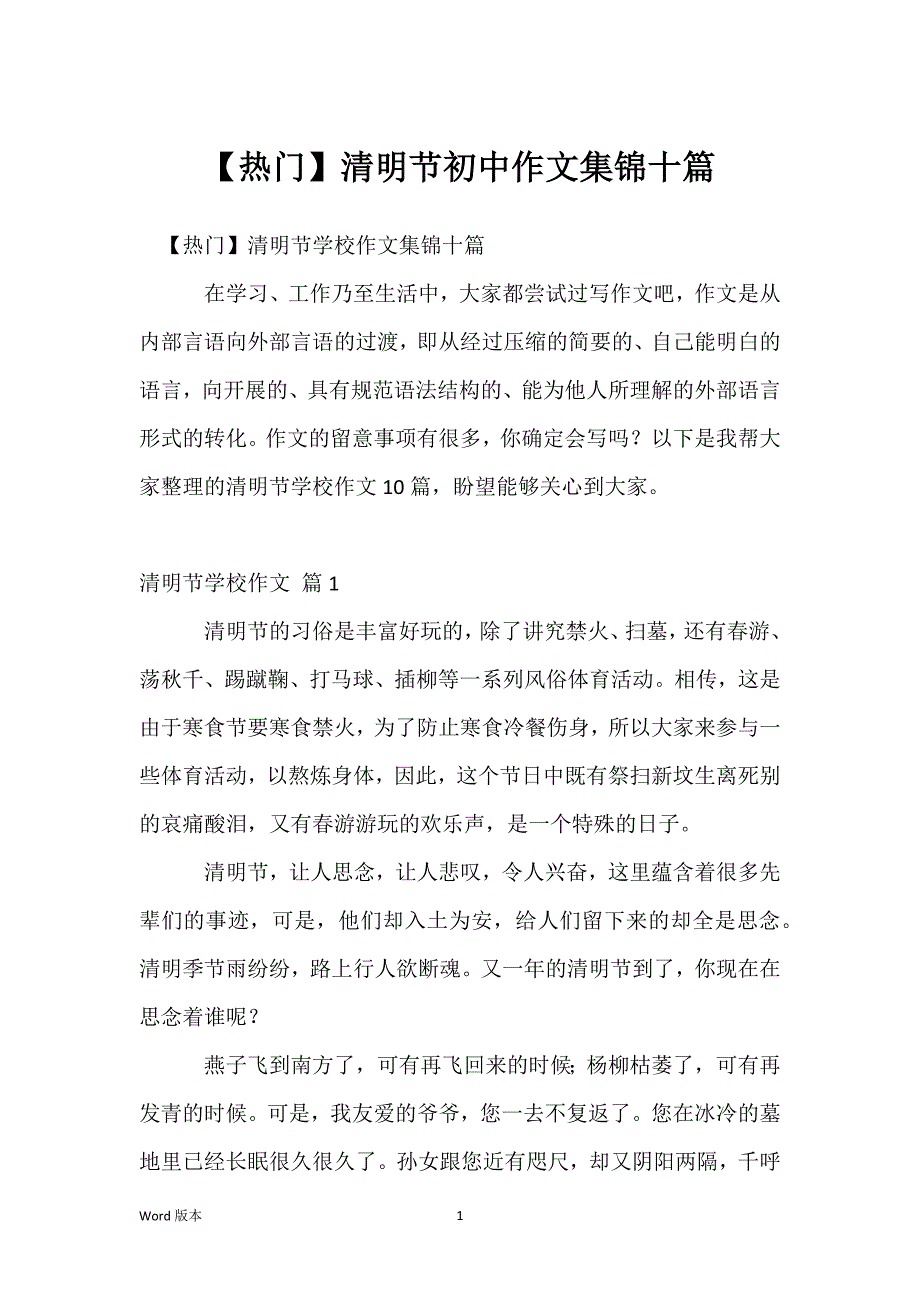 【热门】清明节初中作文集锦十篇_第1页