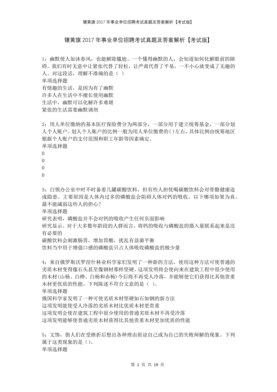 镶黄旗2017年事业单位招聘考试真题及答案解析【考试版】_第1页