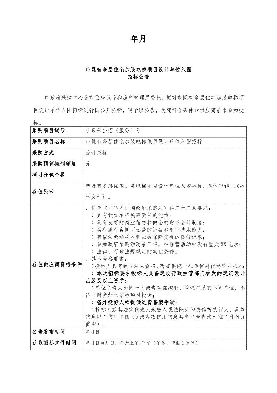 西宁市既有多层住宅加装电梯项目设计单位_第2页