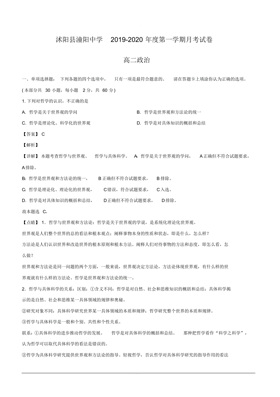 江苏省宿迁市沭阳县潼阳中学2019-2020学年高二上学期第一次月考政治试题【带答案】_第1页