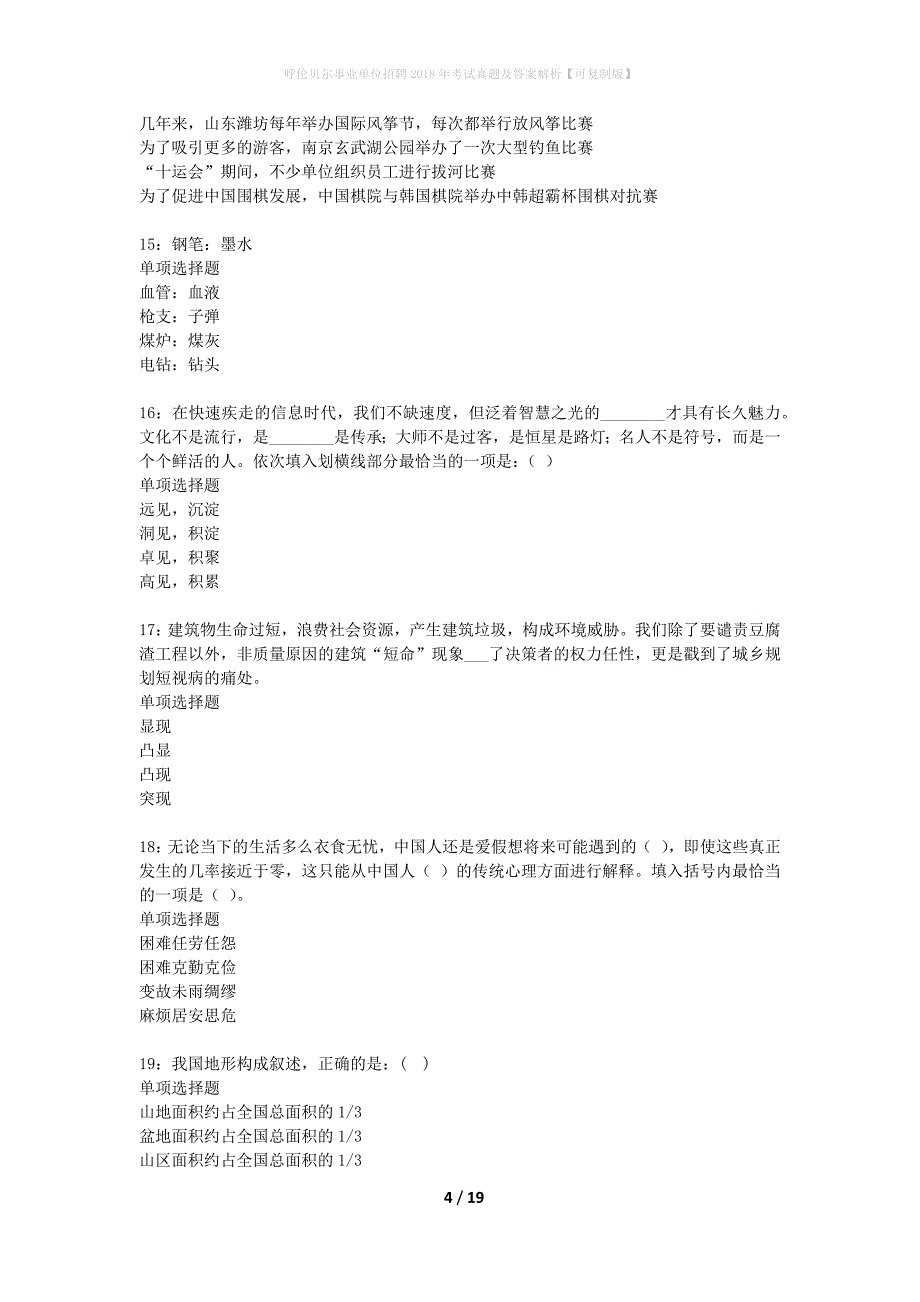 呼伦贝尔事业单位招聘2018年考试真题及答案解析可复制版】_第4页