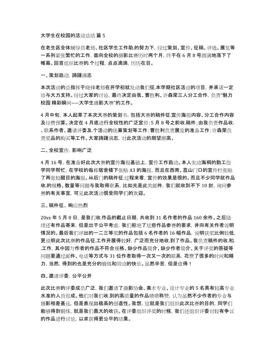 大学生在校园的活动总结集合六篇_第5页