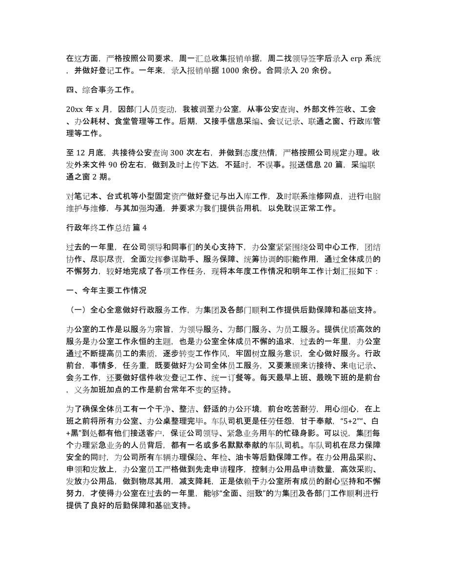 行政年终工作总结十篇_第5页