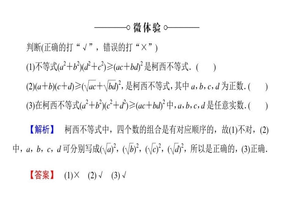 高中数学北师大选修4-5课件：2.1.1+2简单形式的柯西不等式一般形式的柯西不等式_第5页