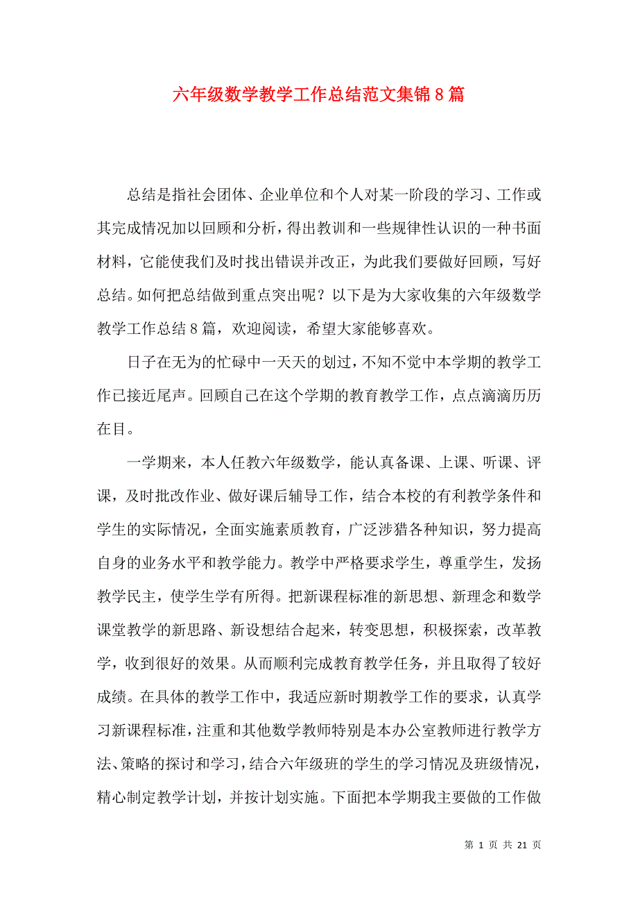 《六年级数学教学工作总结范文集锦8篇》_第1页