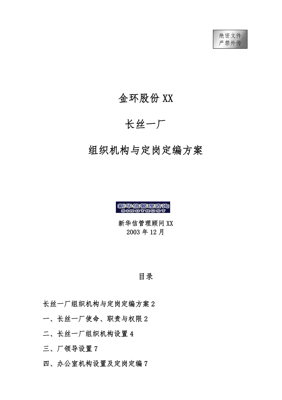 长丝一厂组织机构与定岗定编方案final[001]_第1页