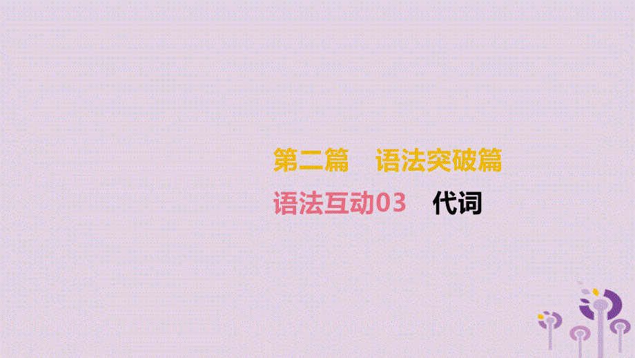 中考英语总复习第二篇语法突破篇语法互动03代词课件201902283127_第2页