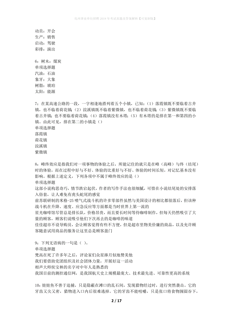 化州事业单位招聘2018年考试真题及答案解析可复制版】_第2页