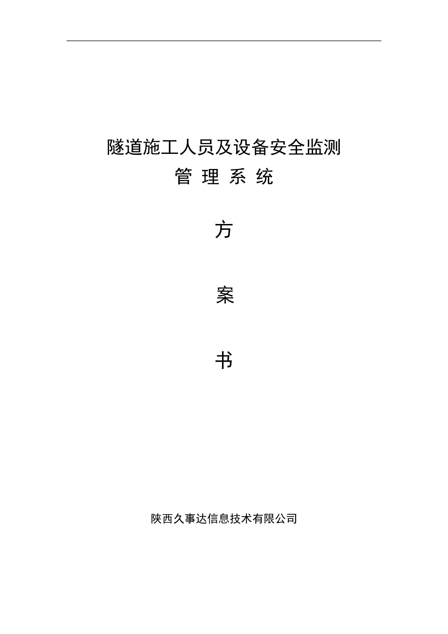 隧道施工人员与设备安全监测管理系统方案(共25页)_第1页