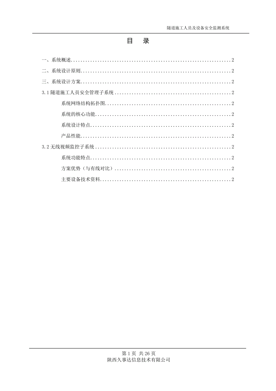 隧道施工人员与设备安全监测管理系统方案(共25页)_第2页