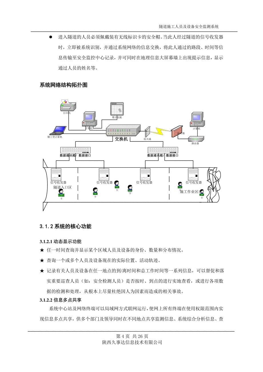 隧道施工人员与设备安全监测管理系统方案(共25页)_第5页