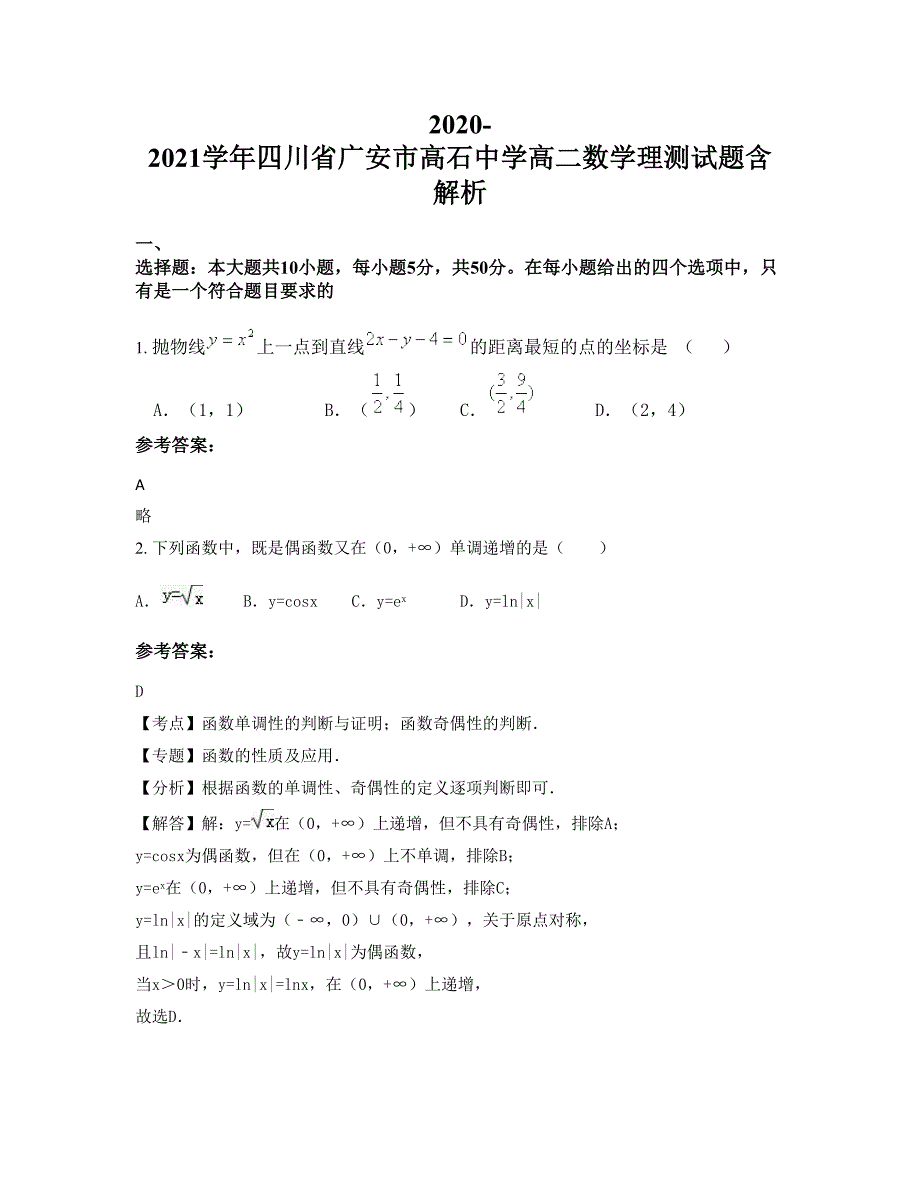 2020-2021学年四川省广安市高石中学高二数学理测试题含解析_第1页