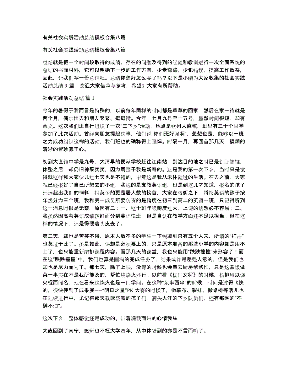 有关社会实践活动总结模板合集八篇_第1页