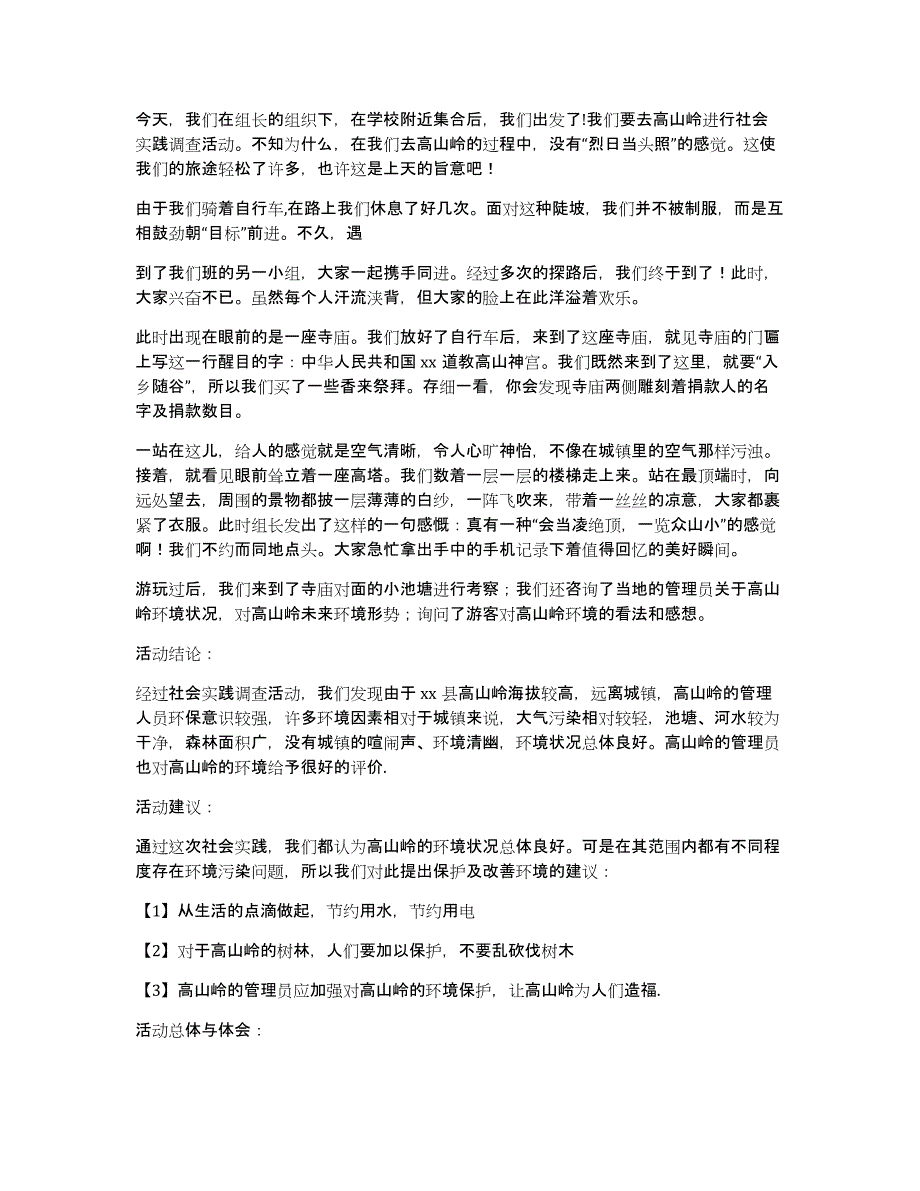 有关社会实践活动总结模板合集八篇_第4页