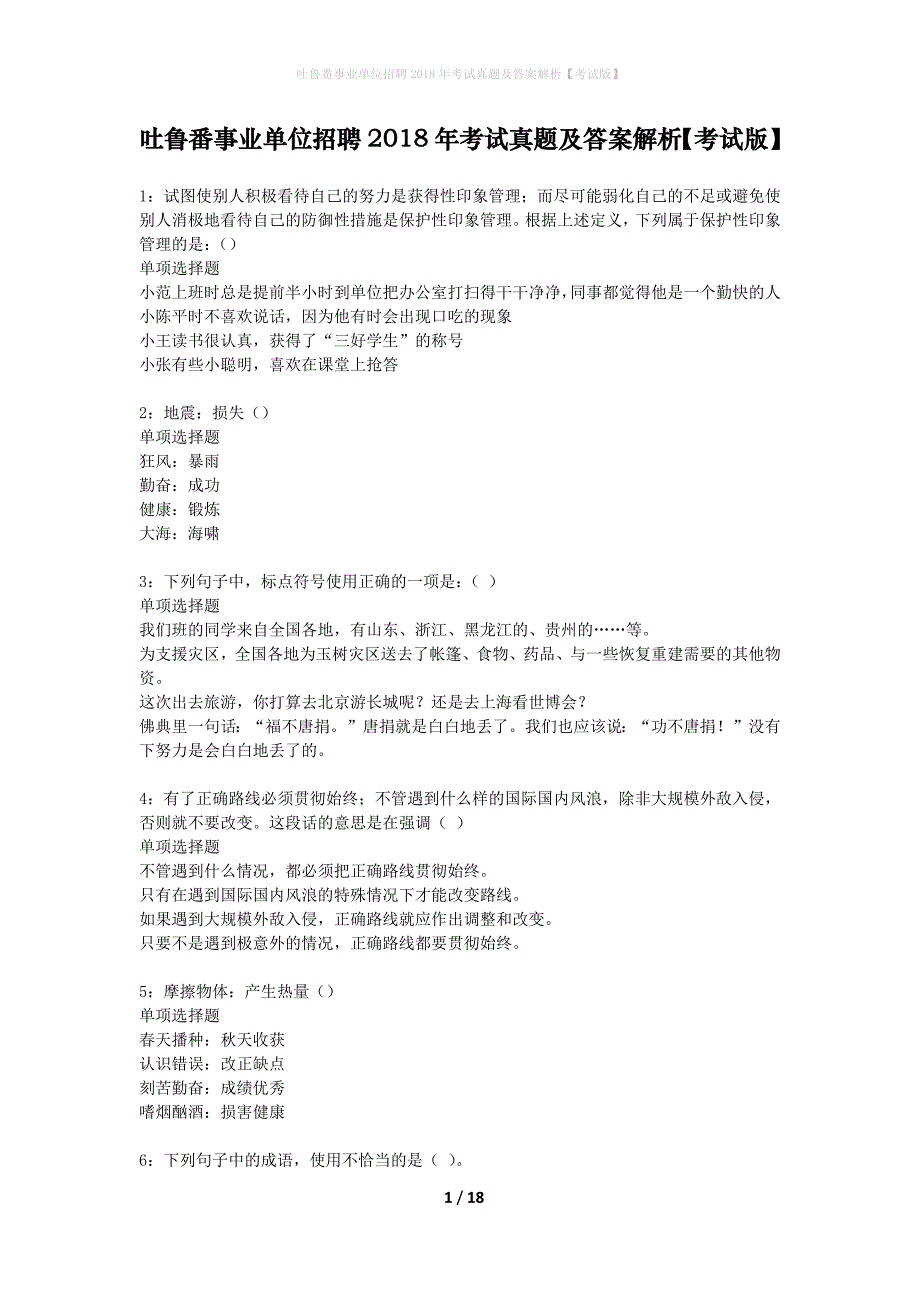 吐鲁番事业单位招聘2018年考试真题及答案解析考试版】_1_第1页