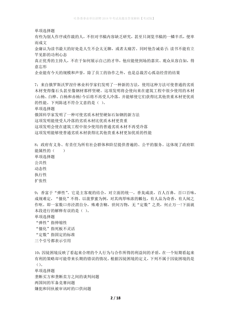 吐鲁番事业单位招聘2018年考试真题及答案解析考试版】_1_第2页