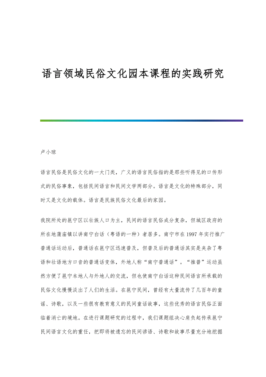 语言领域民俗文化园本课程的实践研究_第1页