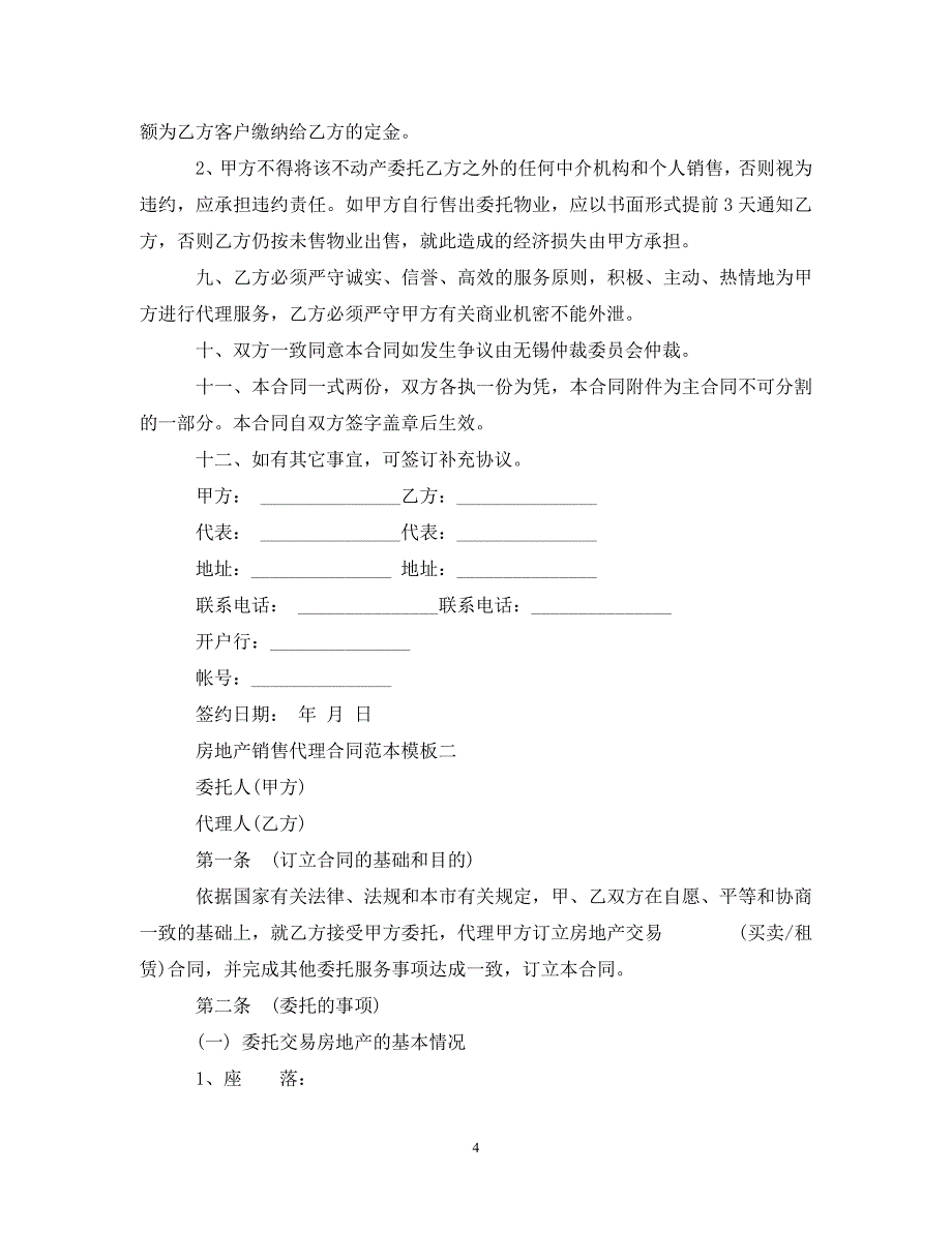 房地产销售代理合同范本模板4篇_第4页