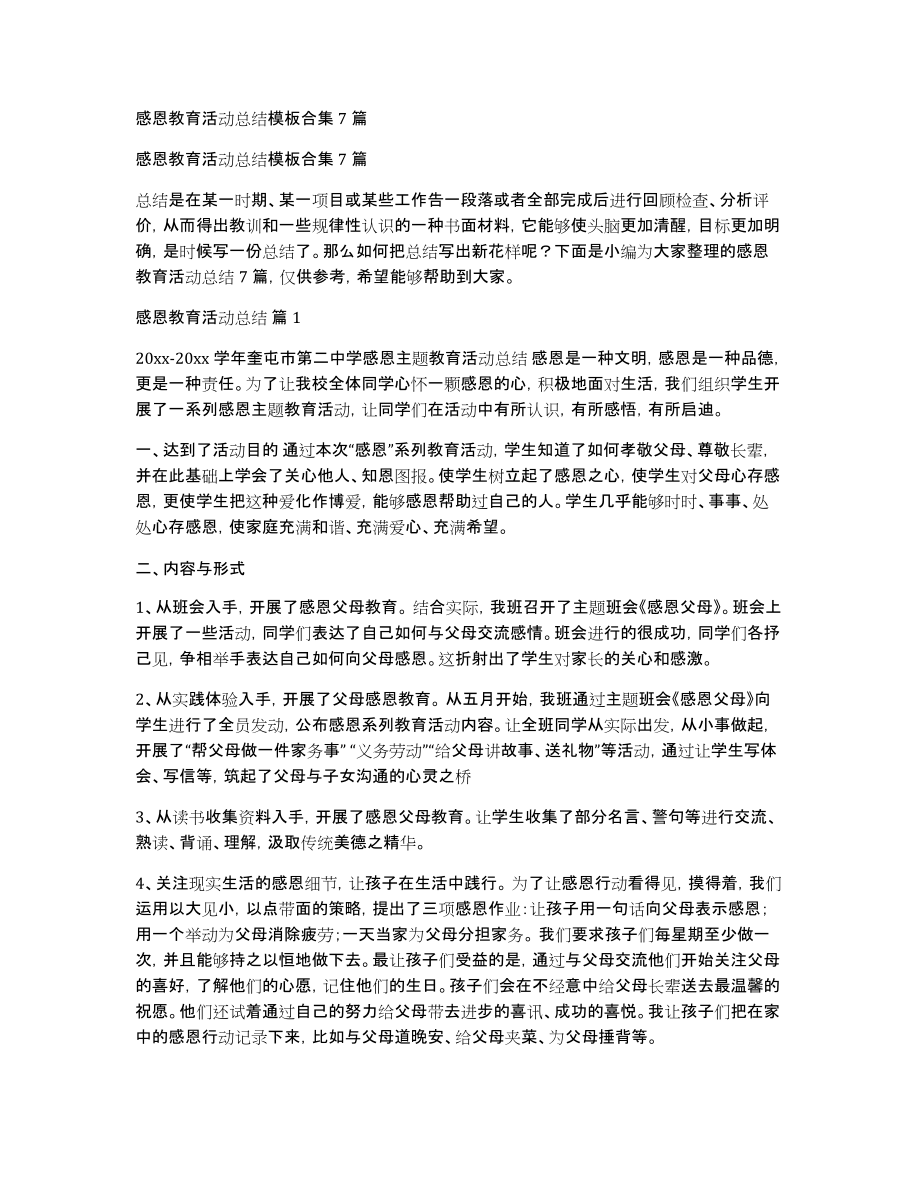 感恩教育活动总结模板合集7篇_第1页