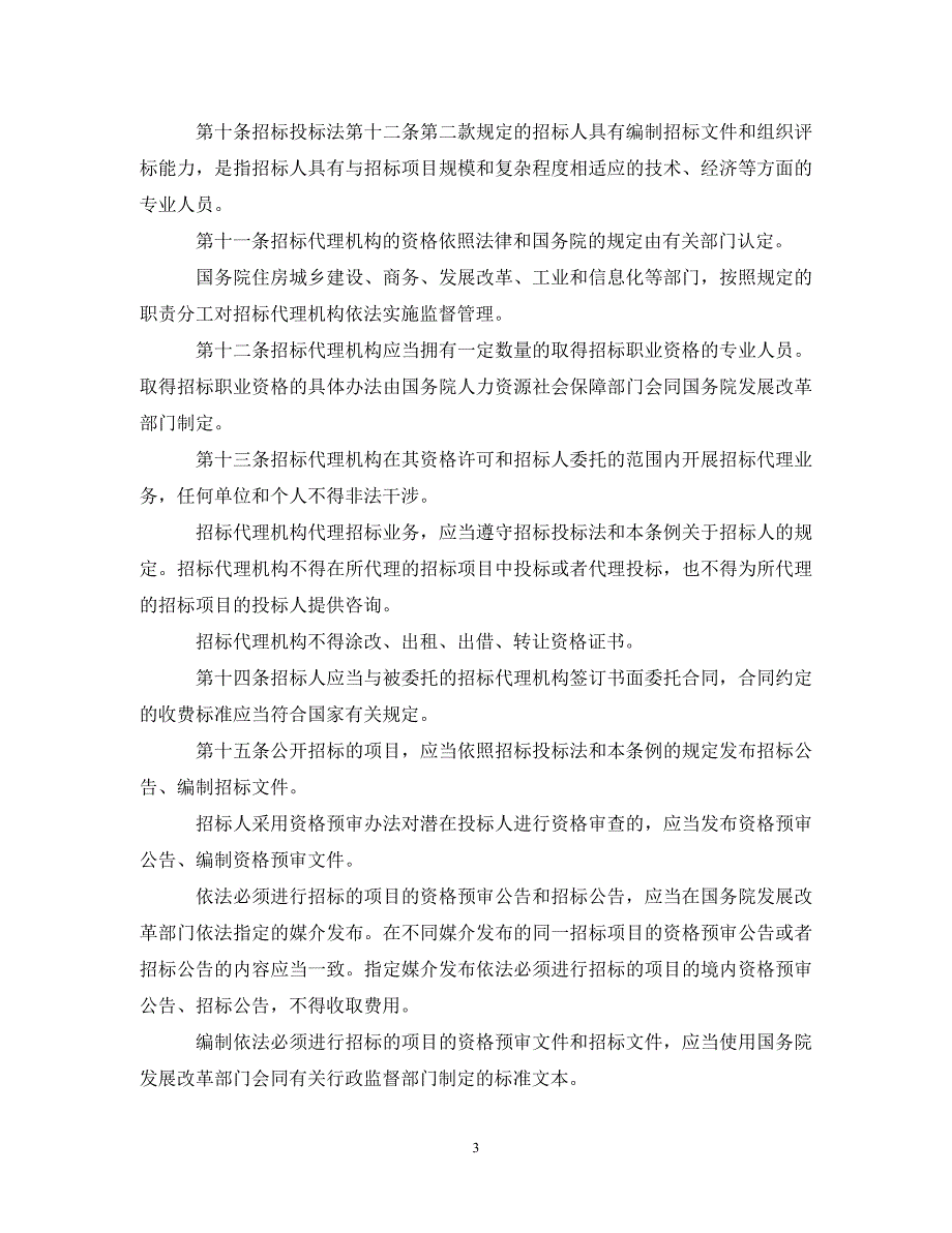 最新招投标法实施细则_第3页