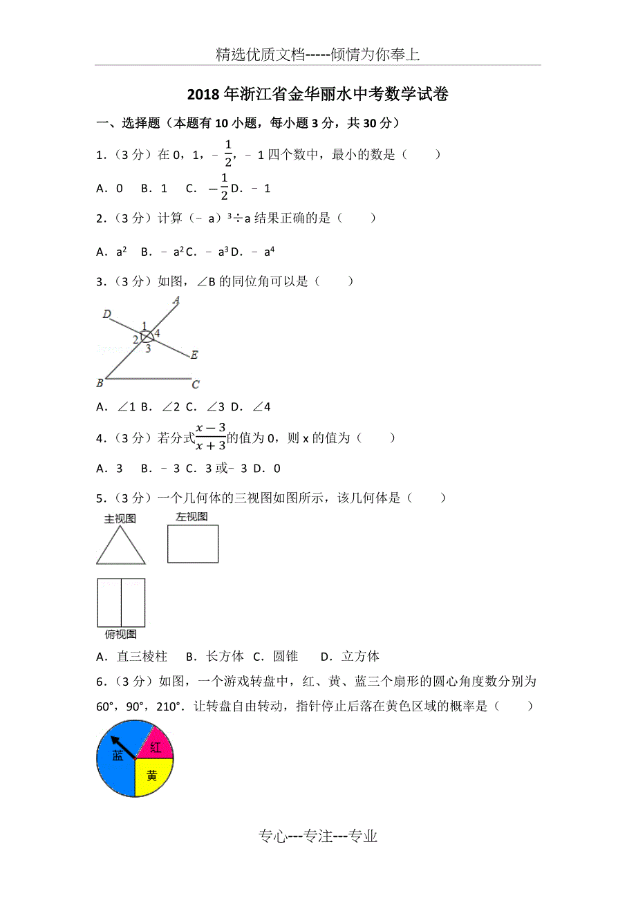 2018年浙江省金华丽水中考数学试卷(总28页)_第1页