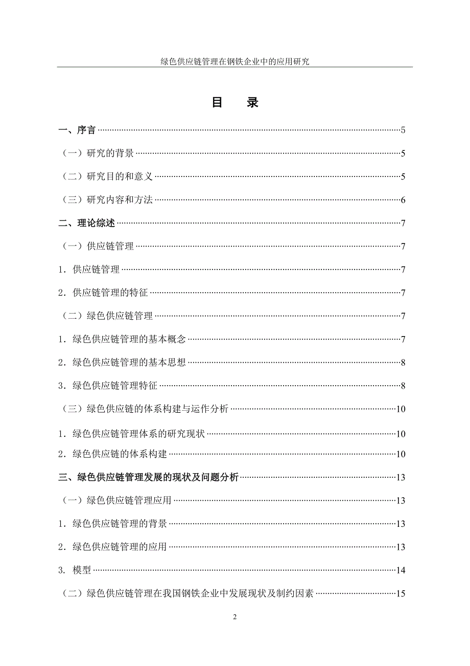 绿色供应链管理在钢铁企业中的应用研究(共35页)_第2页