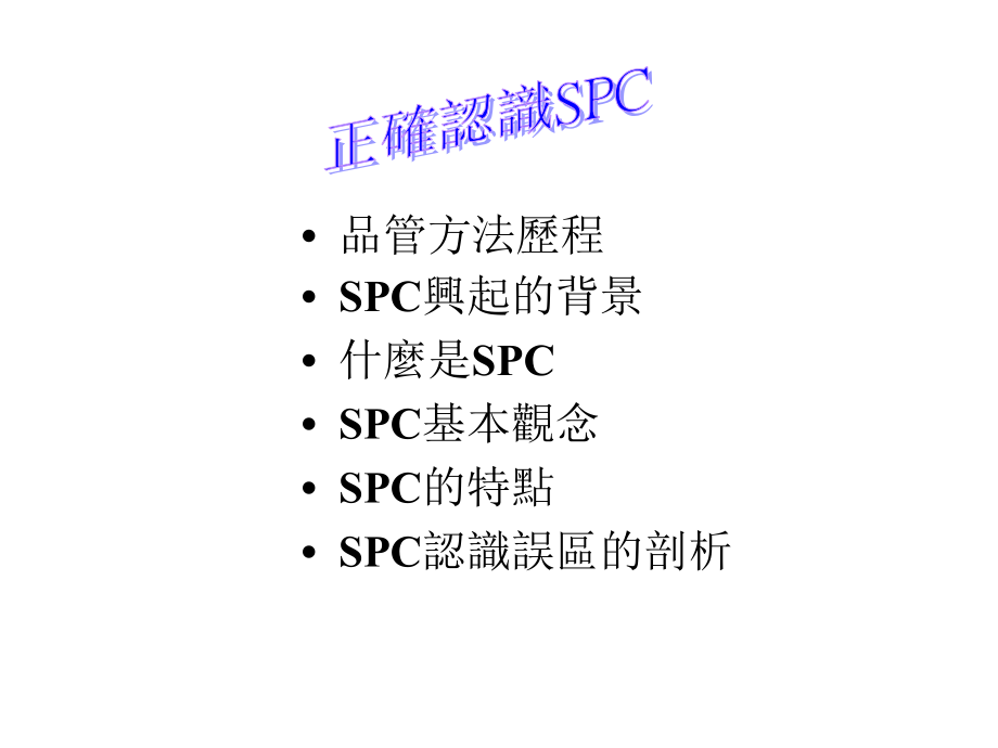 SPC统计过程控制培训教材(共40页)_第2页