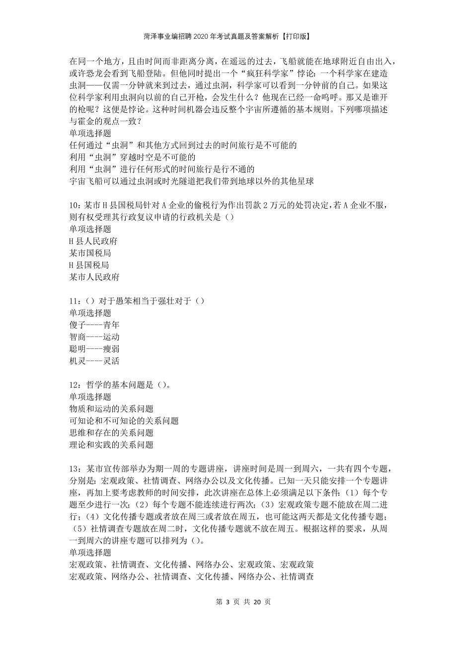 菏泽事业编招聘2020年考试真题及答案解析【打印版】_第3页