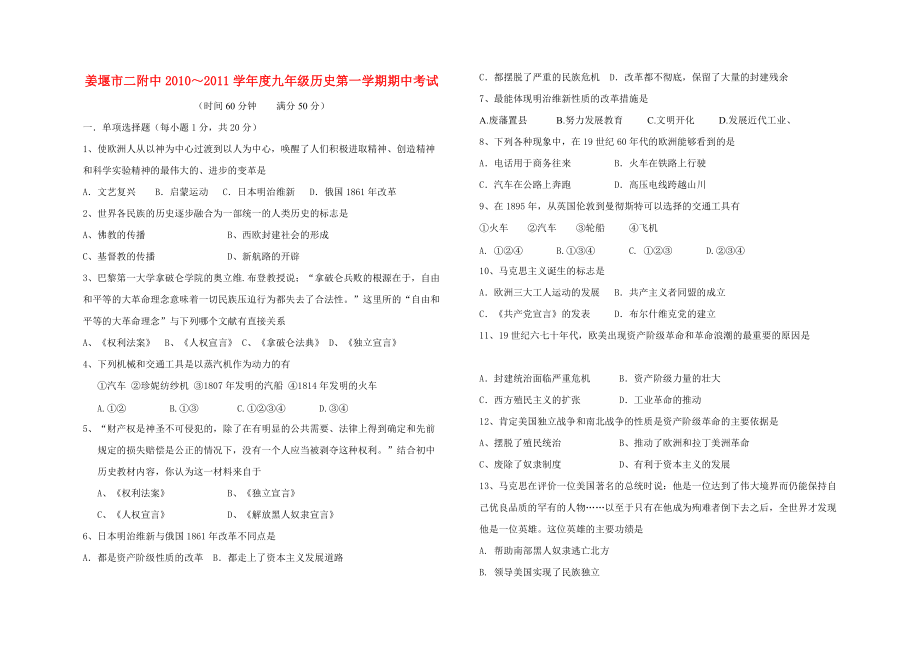 江苏省姜堰市二附中20102011九级历史第一学期期中试卷无答案 人教新课标版_第1页