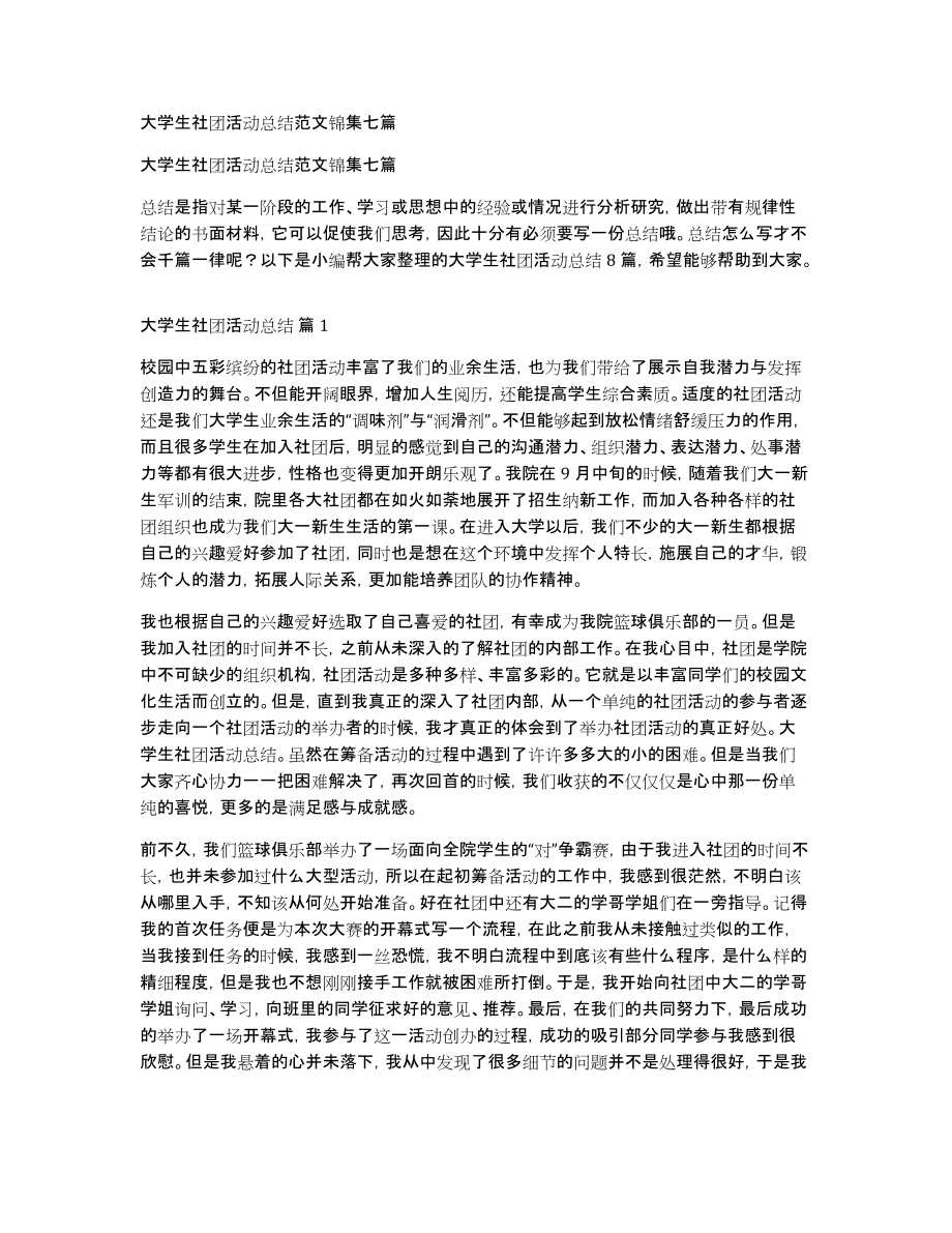 大学生社团活动总结范文锦集七篇_第1页