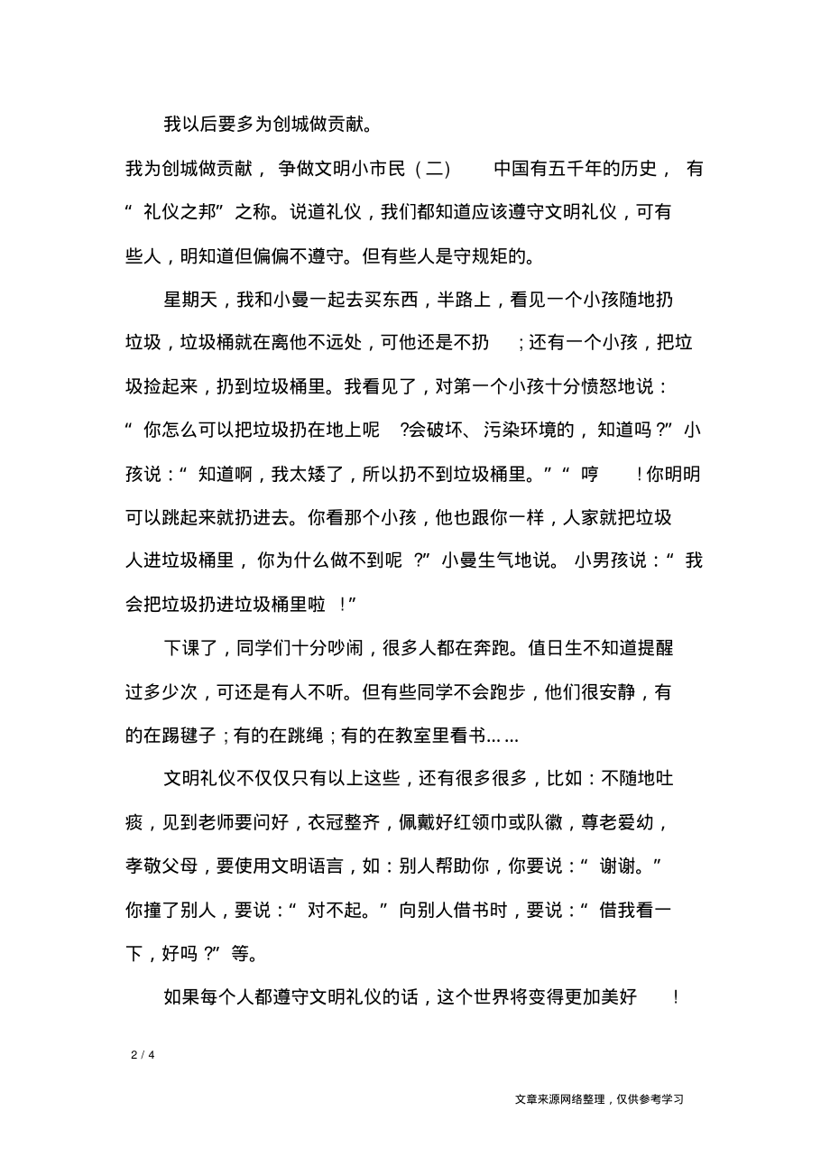 我为创城做贡献,争做文明小市民范文400字_作文专题_第2页