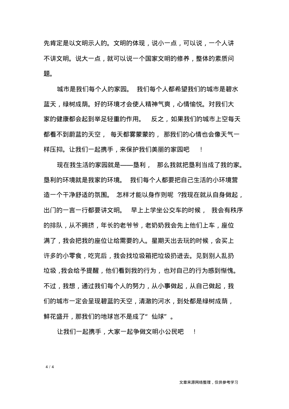 我为创城做贡献,争做文明小市民范文400字_作文专题_第4页