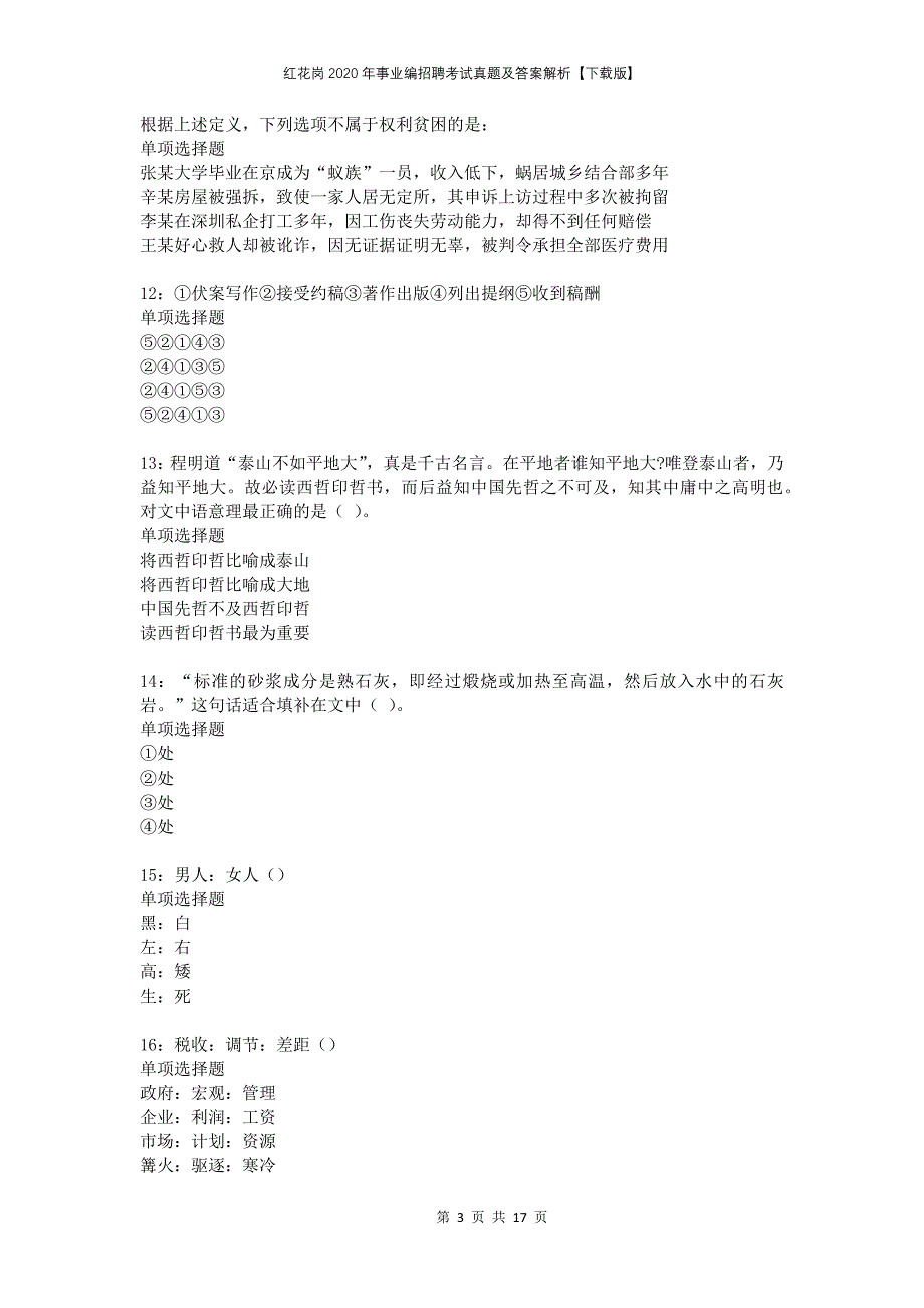 红花岗2020年事业编招聘考试真题及答案解析【下载版】_第3页