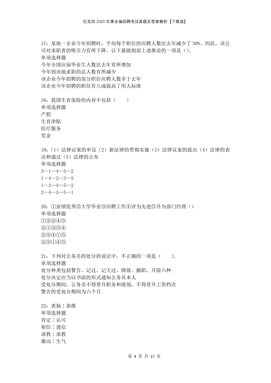 红花岗2020年事业编招聘考试真题及答案解析【下载版】_第4页