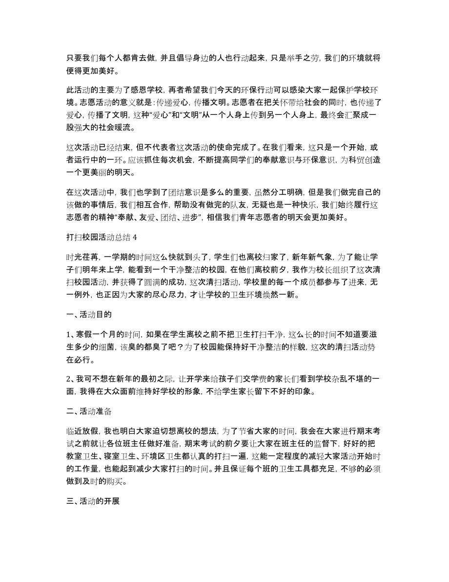 打扫校园活动总结范文（通用7篇）_第3页