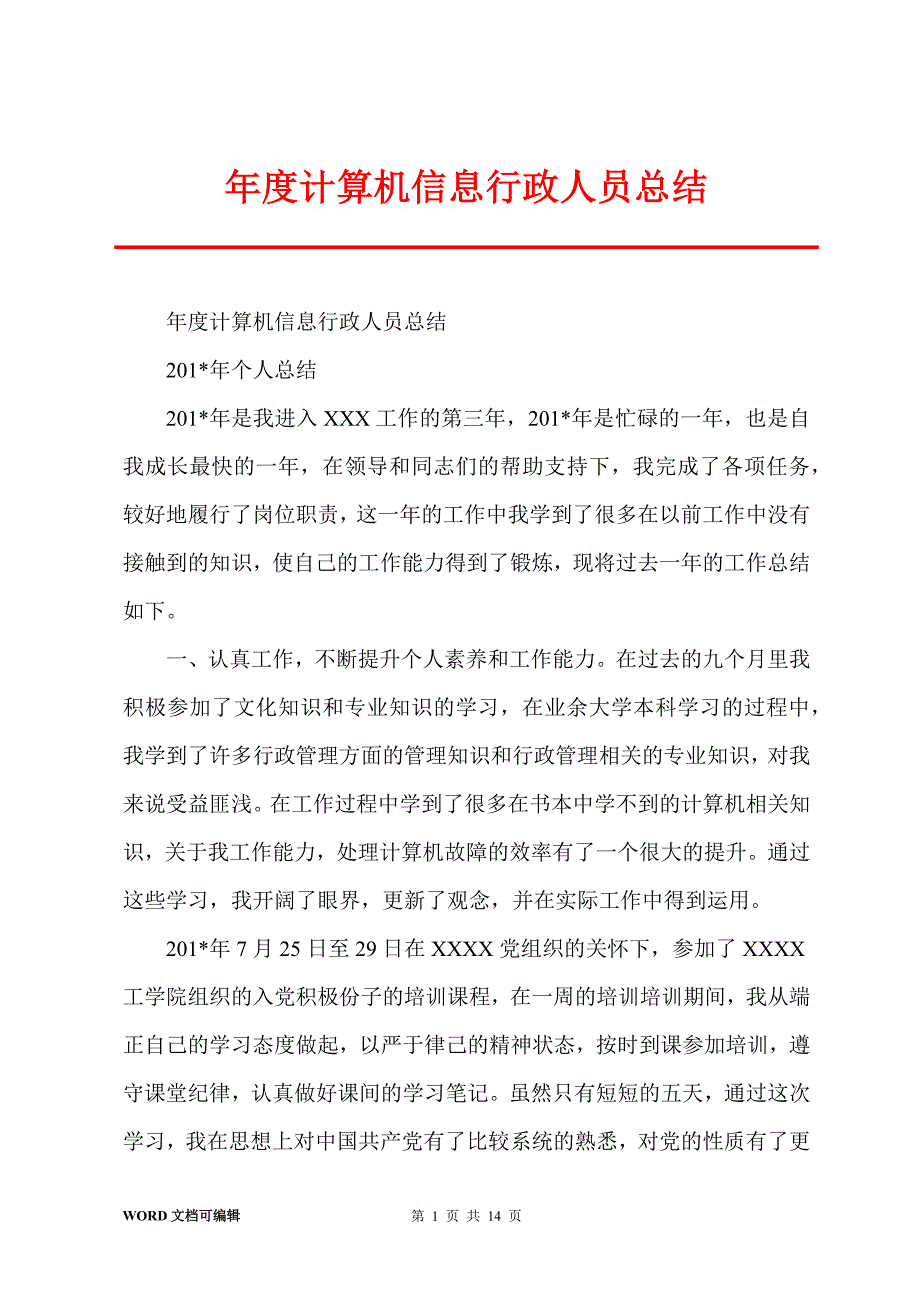 年度计算机信息行政人员总结_第1页