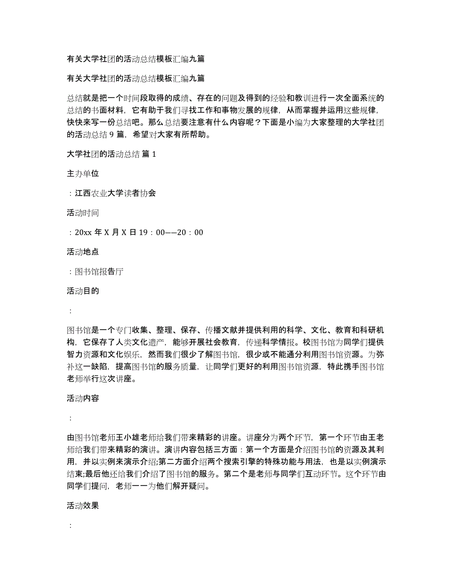 有关大学社团的活动总结模板汇编九篇_第1页