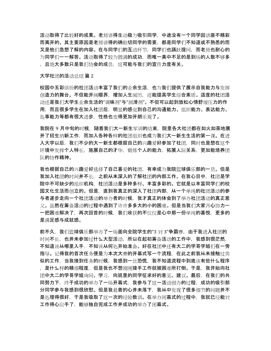 有关大学社团的活动总结模板汇编九篇_第2页