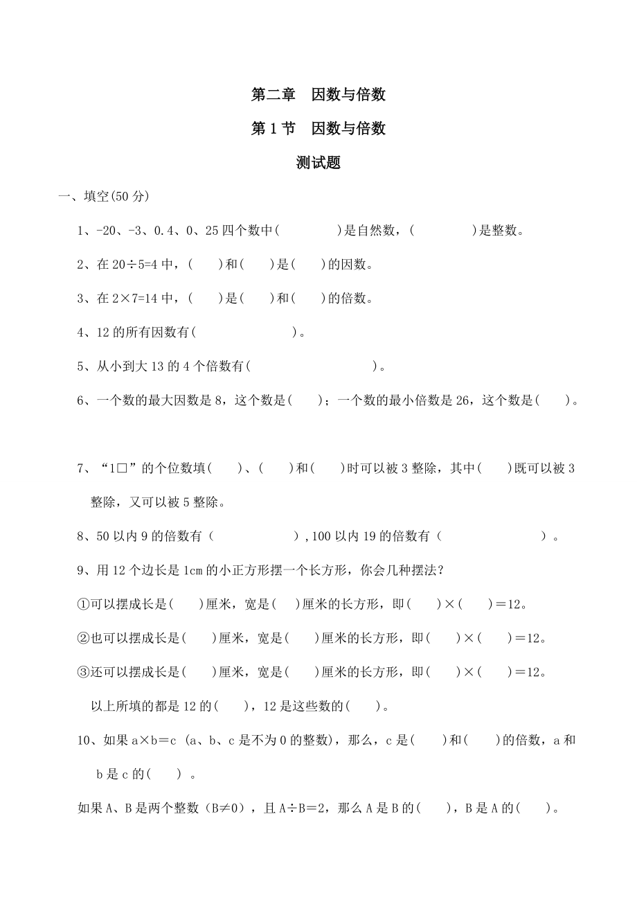 因数与倍数习题(有答案)-数学-年级下第二章因数与倍数第1节人教版_第1页