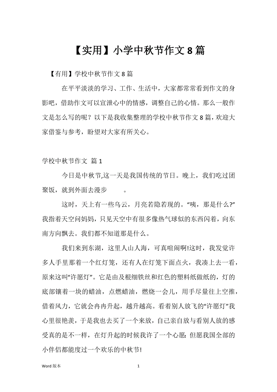 【实用】小学中秋节作文8篇_1_第1页