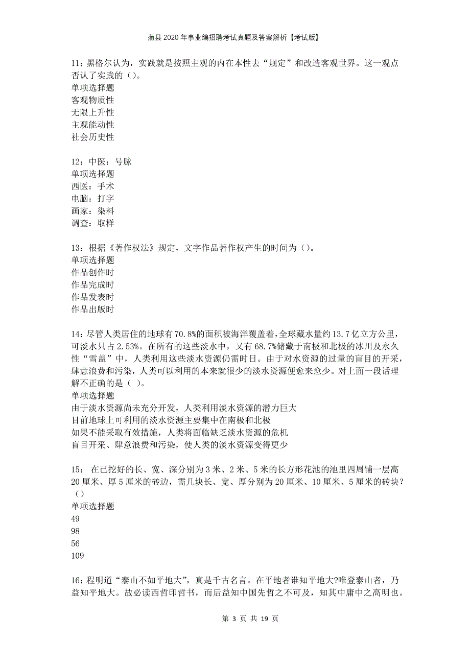 蒲县2020年事业编招聘考试真题及答案解析【考试版】_第3页