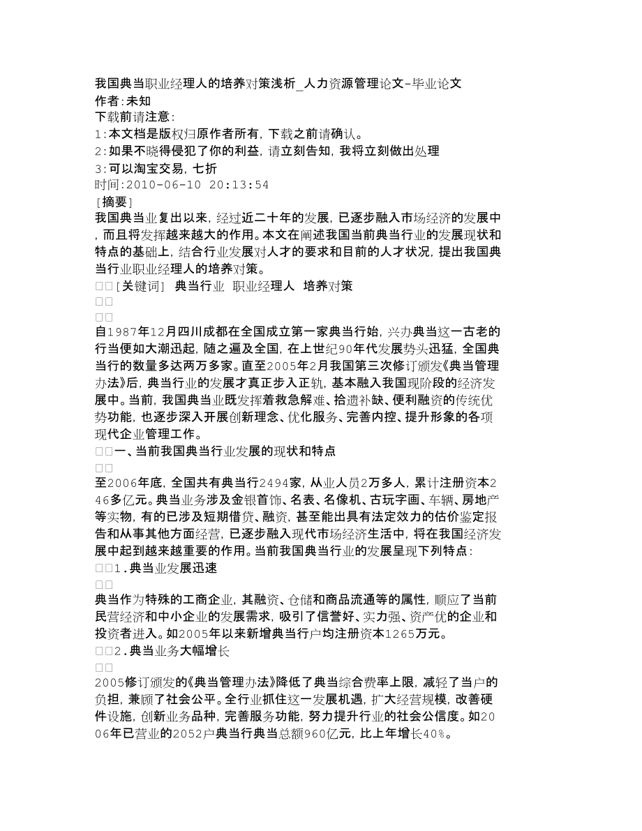 【精品文档-管理学】我国典当职业经理人的培养对策浅析_人力资_第1页