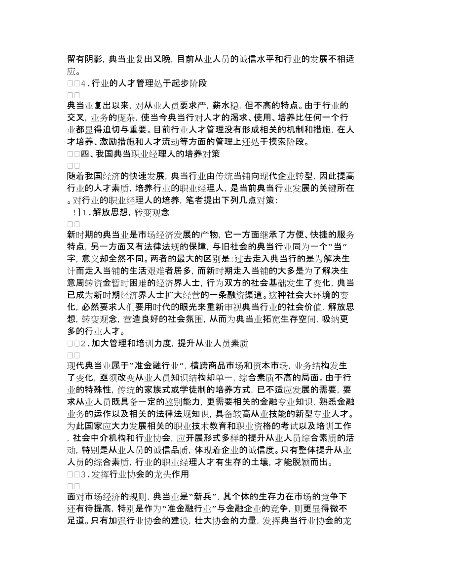 【精品文档-管理学】我国典当职业经理人的培养对策浅析_人力资_第4页