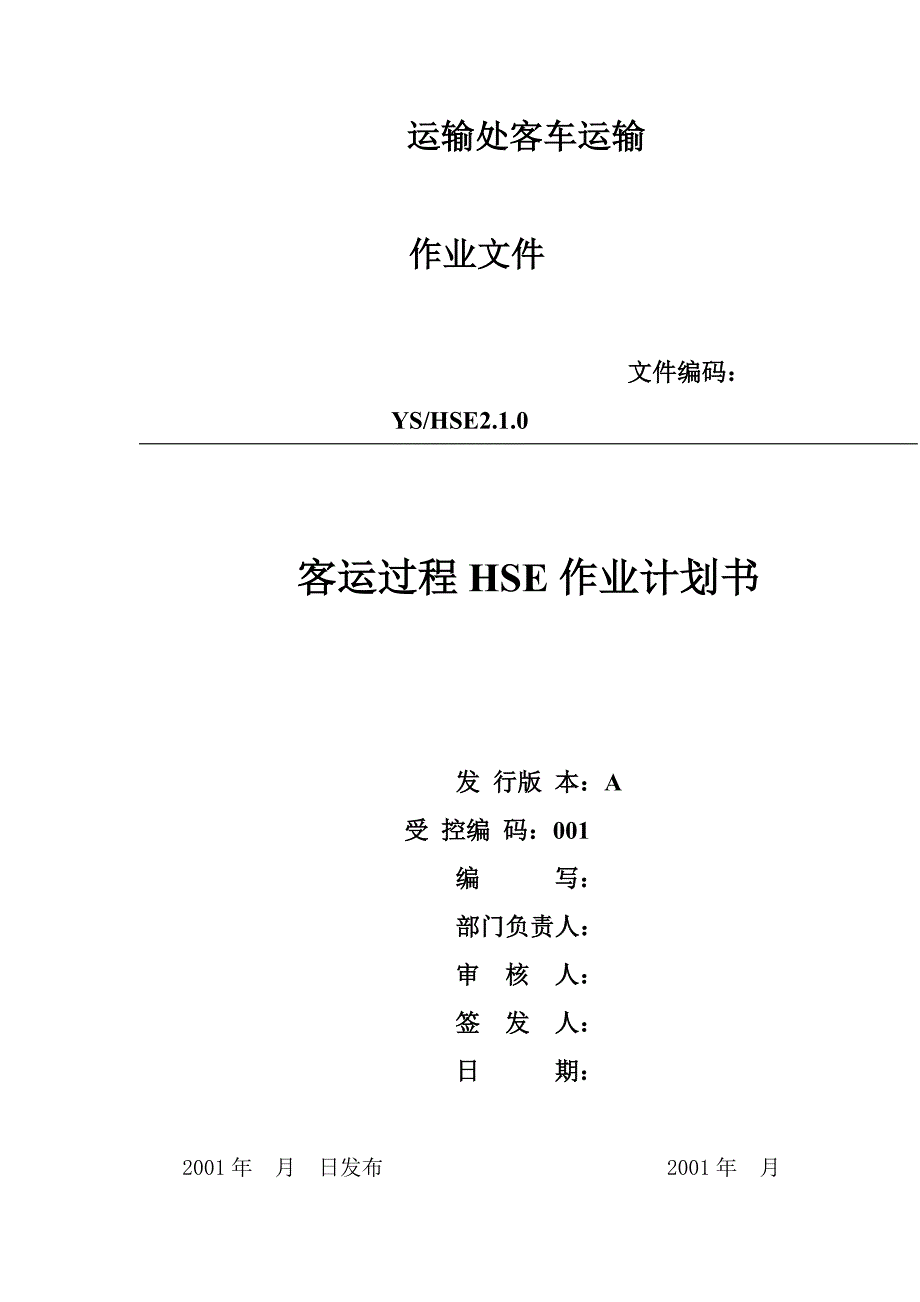 客运过程HSE作业计划书(doc 36页)_第1页