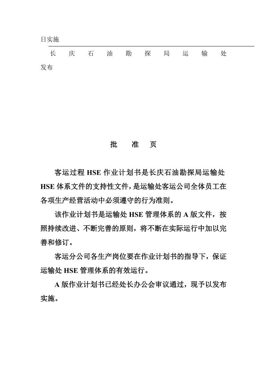 客运过程HSE作业计划书(doc 36页)_第2页