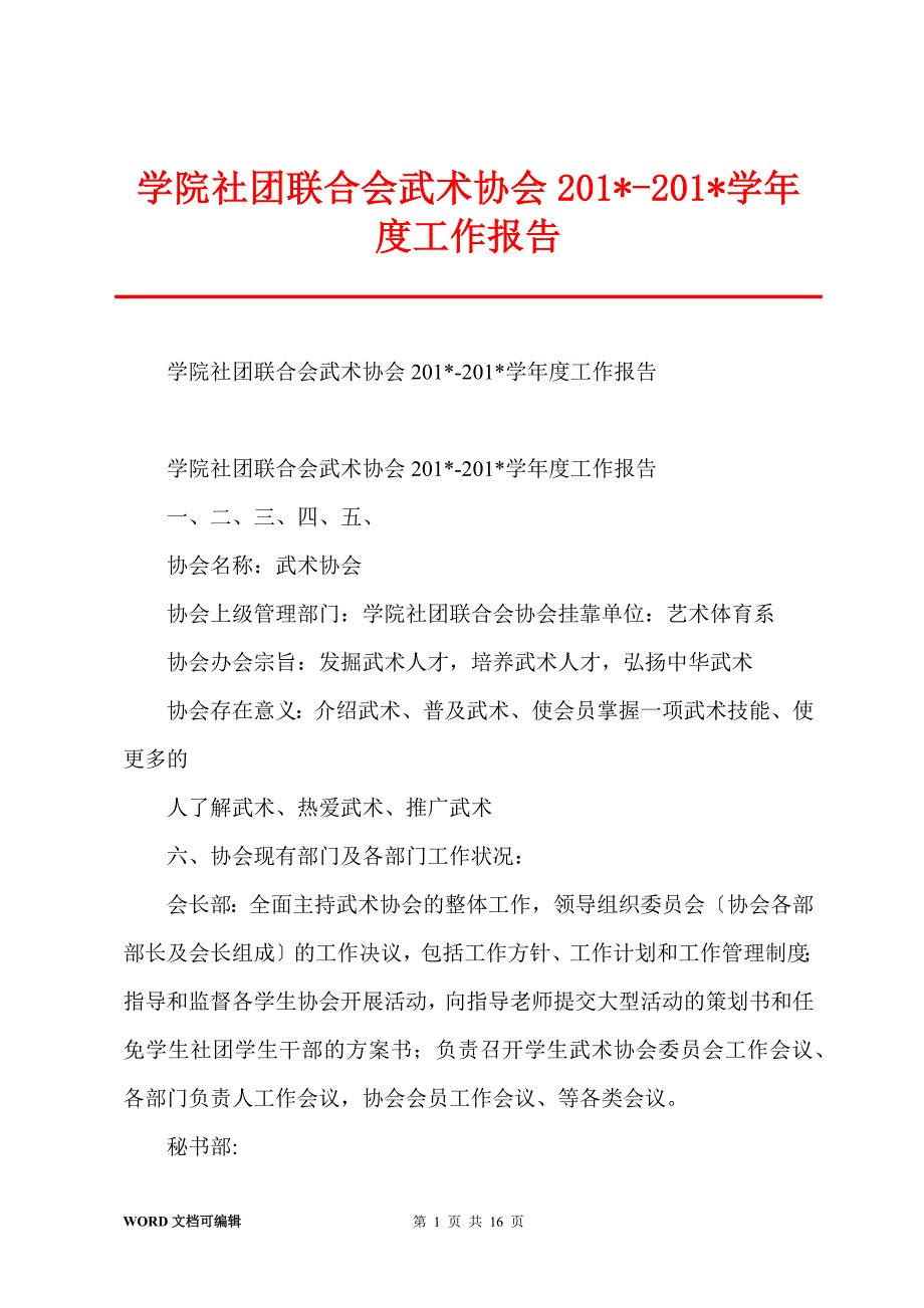 学院社团联合会武术协会201--201-学年度工作报告_第1页