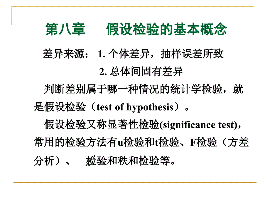 假设检验的基本概念课程知识介绍(共38页)_第1页