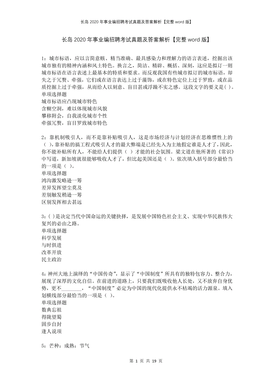 长岛2020年事业编招聘考试真题及答案解析完整word版_第1页