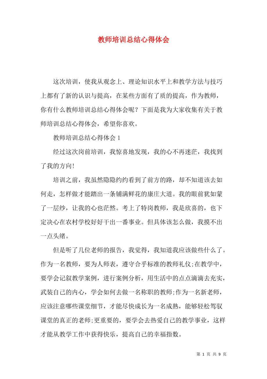 《教师培训总结心得体会》_第1页